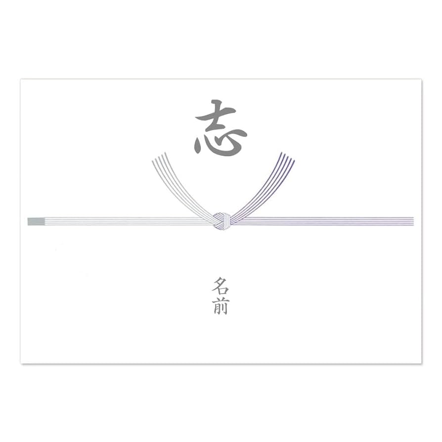 Amazon | 志 のし 名入れ 熨斗 掛紙 A4サイズ ×20枚 慶弔用品